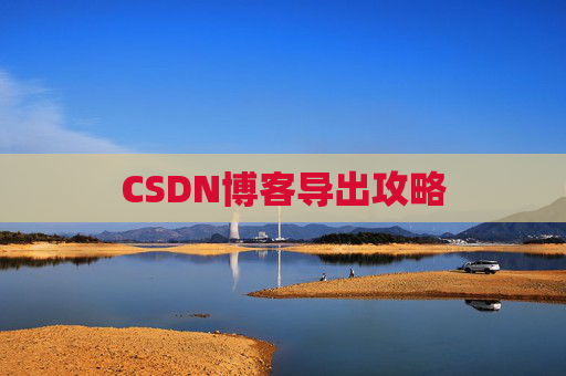 CSDN博客导出攻略